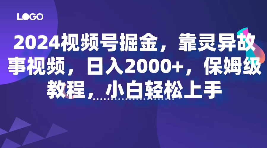 2024视频号掘金，靠灵异故事视频，日入2000+，保姆级教程，小白轻松上手-副业吧