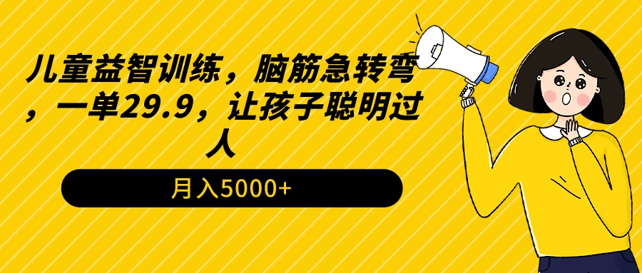 儿童益智训练，脑筋急转弯，一单29.9，让孩子聪明过人-副业吧