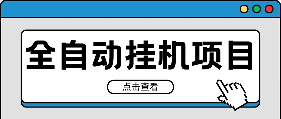 2024最新全自动挂机项目，收益稳定玩法，单机利润100+，小白必备-副业吧