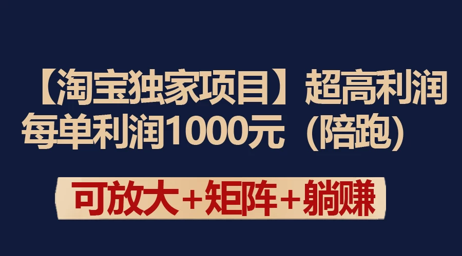 【淘宝独家项目】超高利润的赚取差价的玩法 每单利润1000元-副业吧