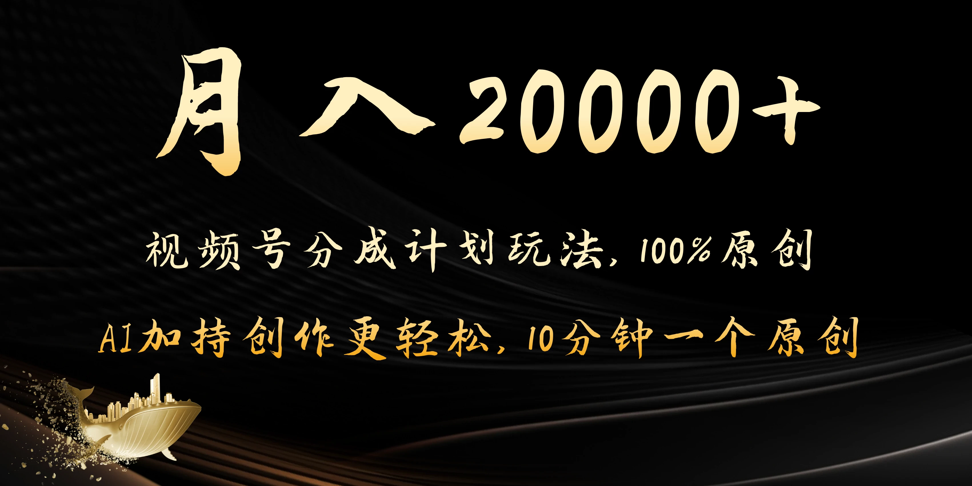 月入20000+的视频号分成计划方法，100%原创，AI加持创作更轻松，10分钟一个原创爆款-副业吧