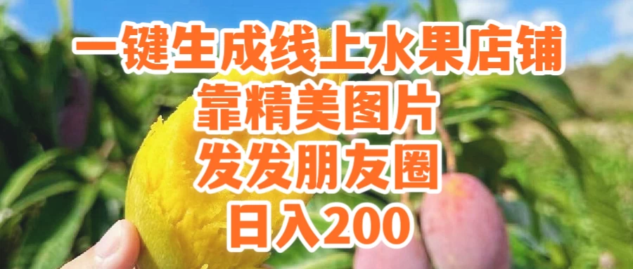 一键生成线上水果店，水果版图片带货，发发朋友圈日入200-副业吧