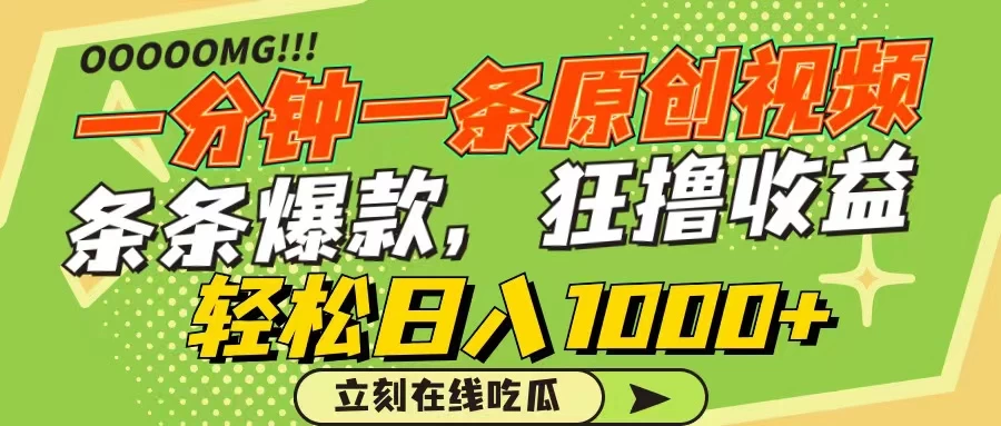 一分钟一条原创作品，条条爆款，狂撸各大平台，轻松日入1000+-副业吧