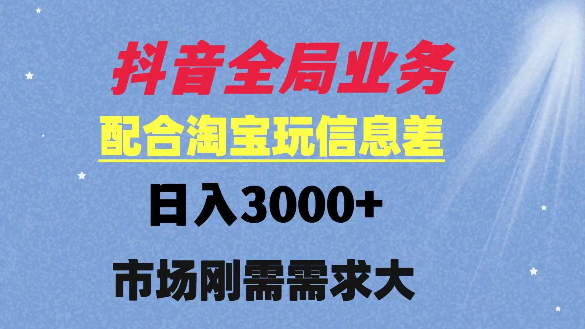 抖音全局业务配合淘宝玩法，日入3000+ 可矩阵操作  刚需实操需求大-副业吧
