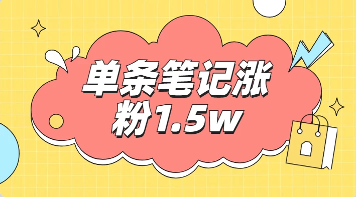 小红书单条笔记涨粉1.5w+，变现5w+！！-副业吧