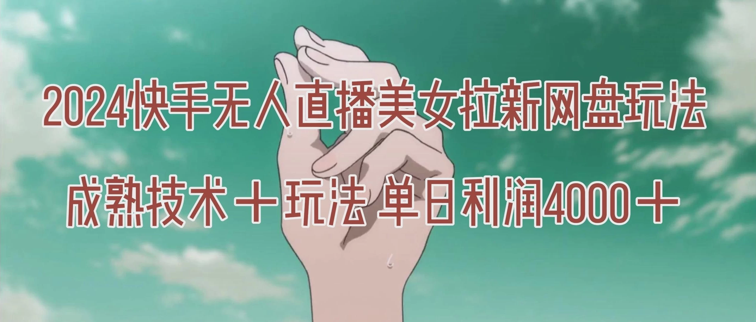 单日利润4000＋快手美女无人挂播，网盘拉新3.0玩法，男粉转化率超高！-副业吧