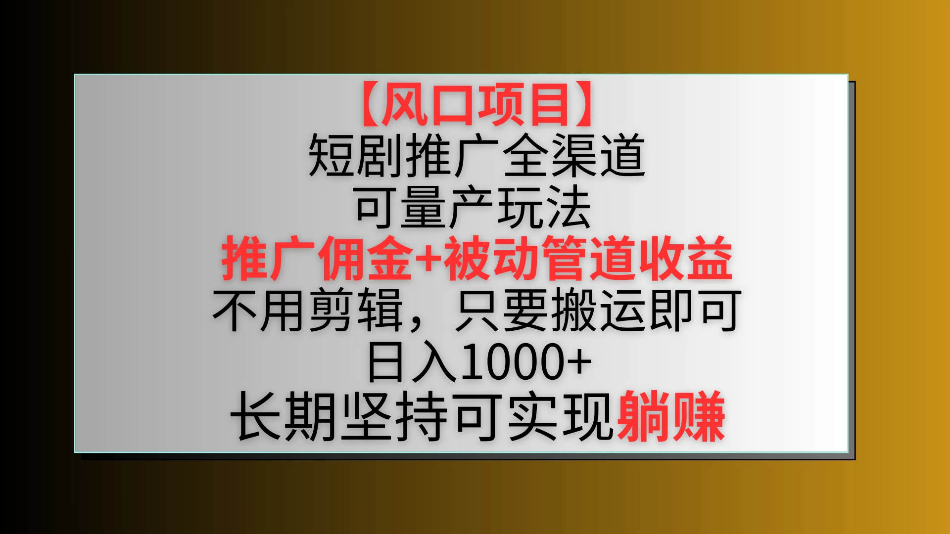 风口项目，短剧推广全渠道最新双重收益玩法，推广佣金管道收益，无脑搬运日入1000+-副业吧