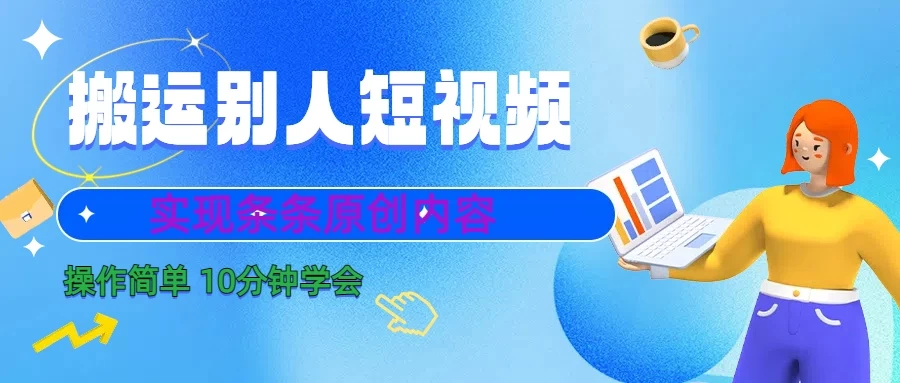 搬运别人短视频，实现条条原创内容，10分钟就可以全部学会-副业吧