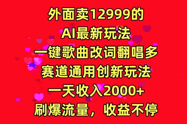 外面卖12999的AI最新玩法，一键歌曲改词翻唱，多赛道通用创新玩法，一天收入2000+，刷爆流量，收益不停-副业吧