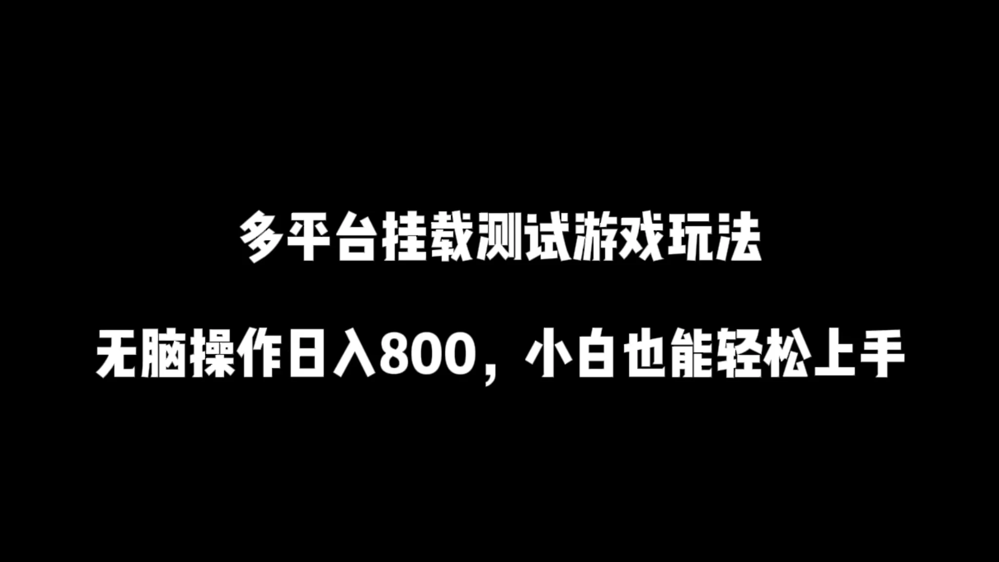 多平台挂载测试游戏玩法，无脑操作日入800+，小白也能轻松上手-副业吧