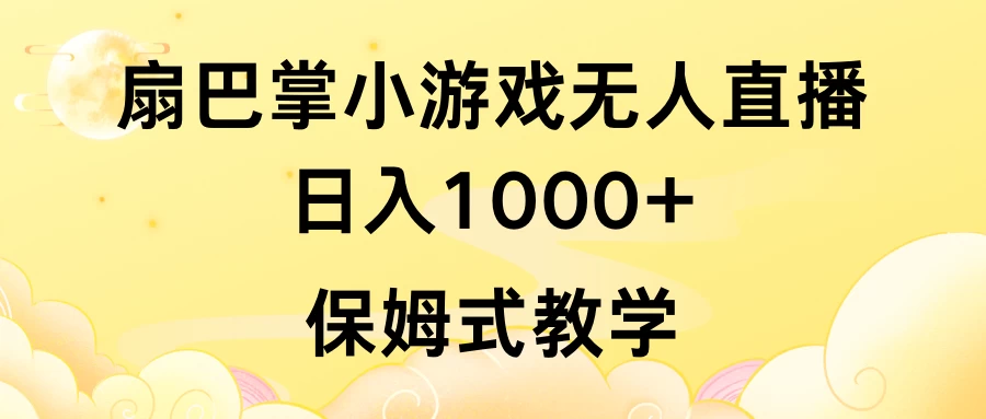 抖音最强风口，扇巴掌无人直播小游戏日入1000+，无需露脸，保姆式教学_直接上手-副业吧