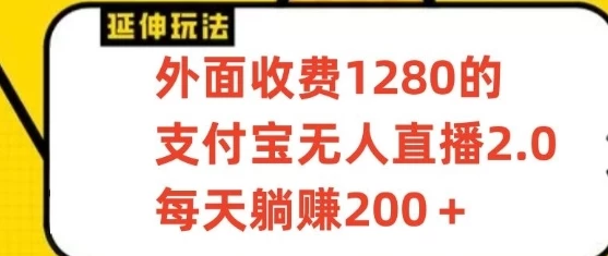 支付宝无人直播项目，每天躺赚200+，保姆级教程【揭秘】-副业吧