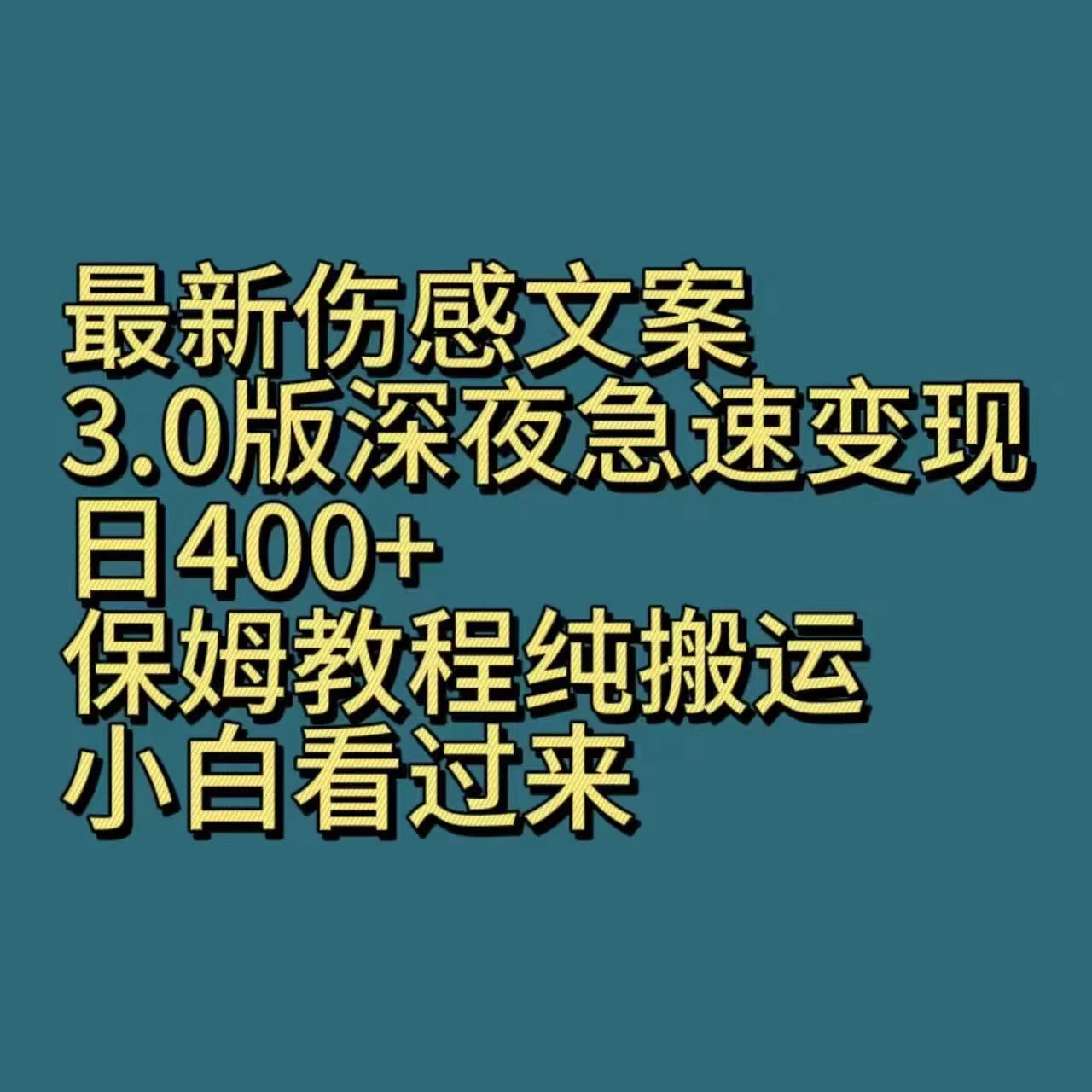 最新伤感文案3.0版深夜急速变现，日400+，保姆教程纯搬运，小白看过来-副业吧
