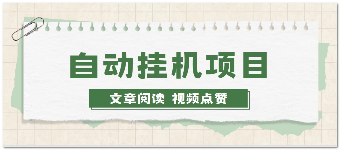 手机挂机小项目，自动阅读文章，每天赚取个零花钱-副业吧