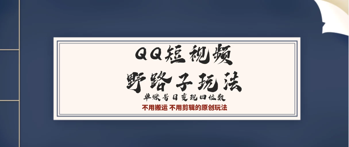 QQ短视频超级简单野路子玩法全网首发，流量＋挂载多渠道变现，单号日收益四位数-副业吧