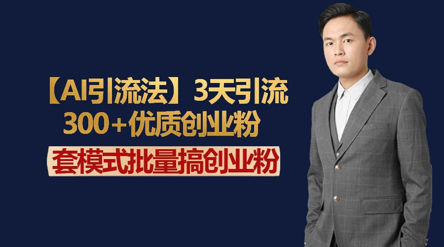 AI引流法，3天引流300+优质创业粉，快速搞网赚副业粉-副业吧