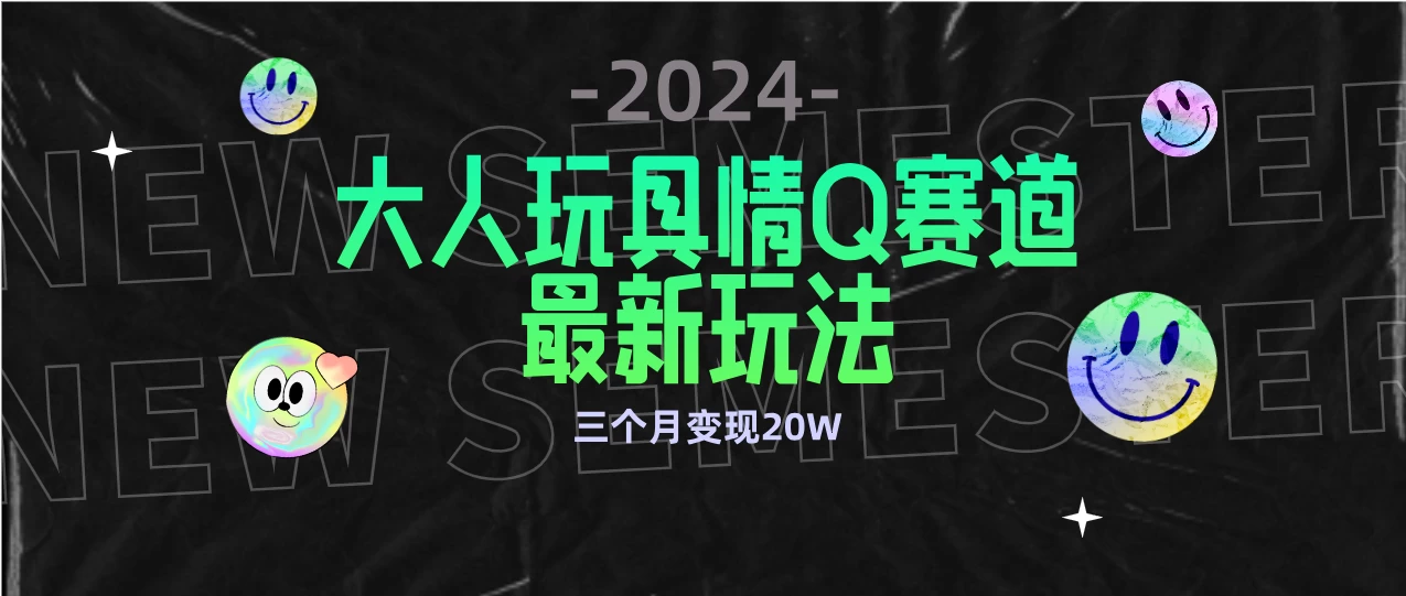 全新大人玩具情Q赛道合规新玩法，零投入，不封号流量多渠道变现，三个月变现20W-副业吧