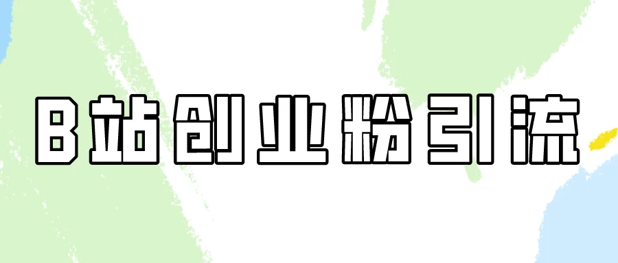 超简单的B站创业粉引流教程，每天半小时日引30+！-副业吧