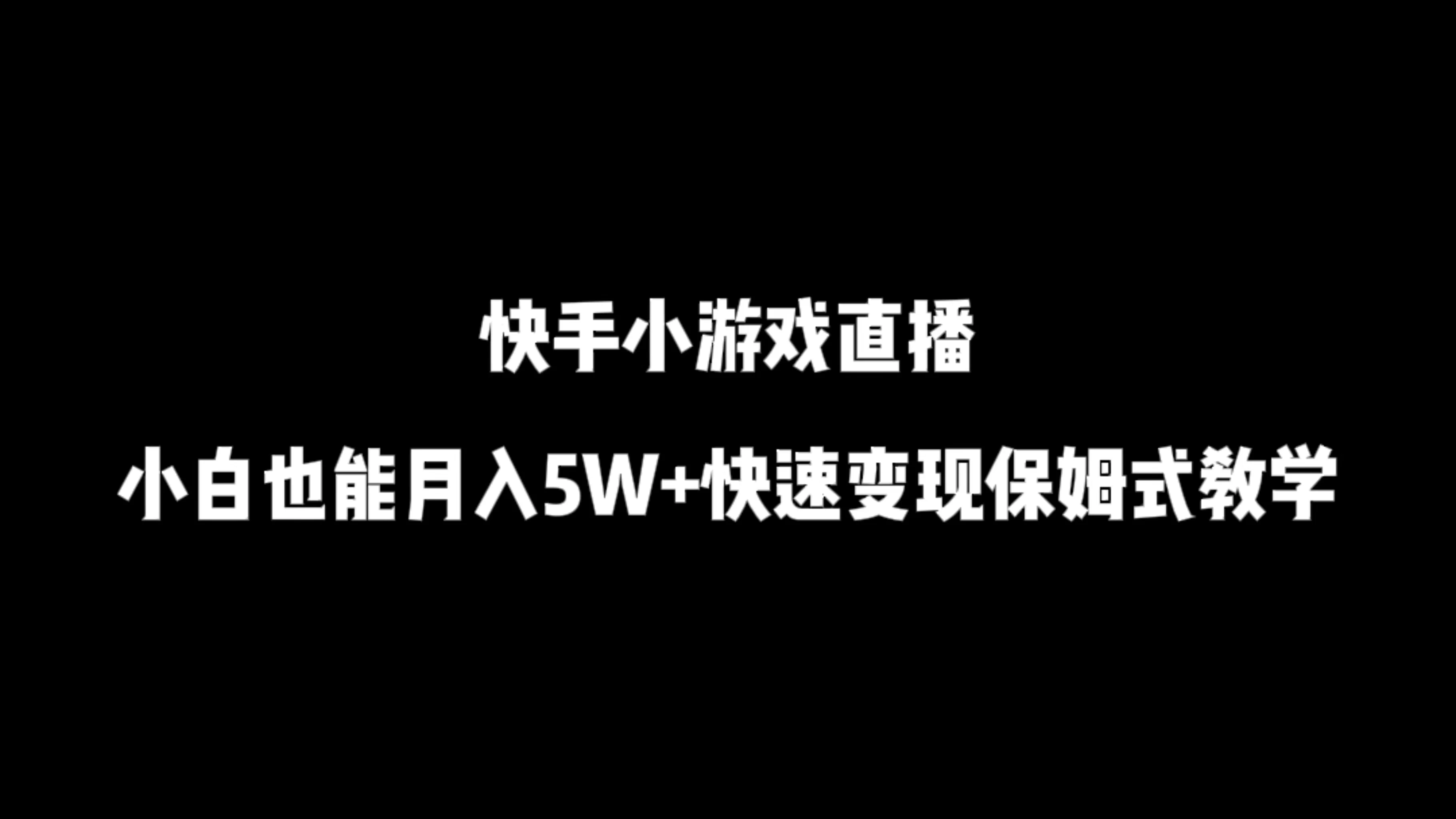 快手小游戏直播，小白也能月入5W+快速变现保姆式教学-副业吧