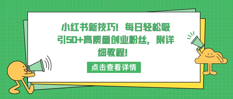 小红书新技巧！每日轻松吸引50+高质量创业粉丝，附详细教程！-副业吧