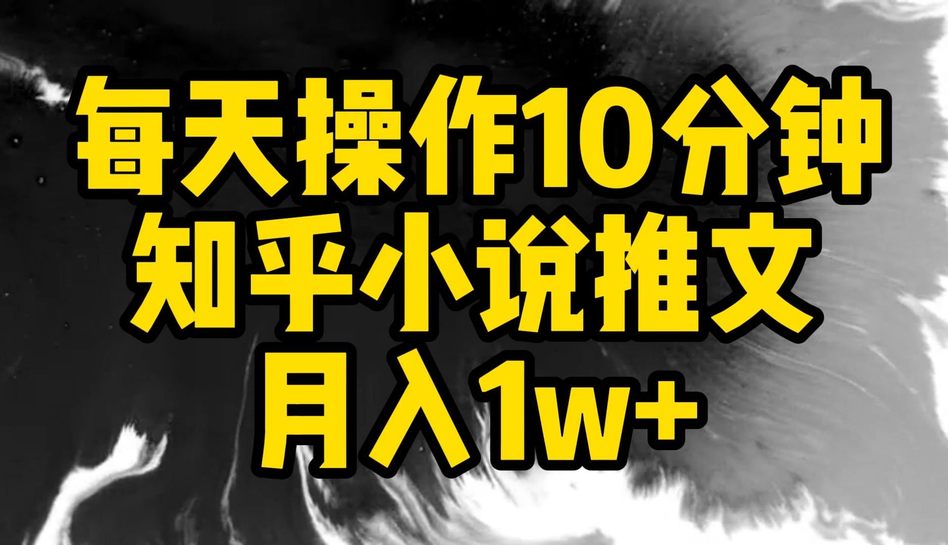 每天操作10分钟，知乎小说推文，月入1w+-副业吧
