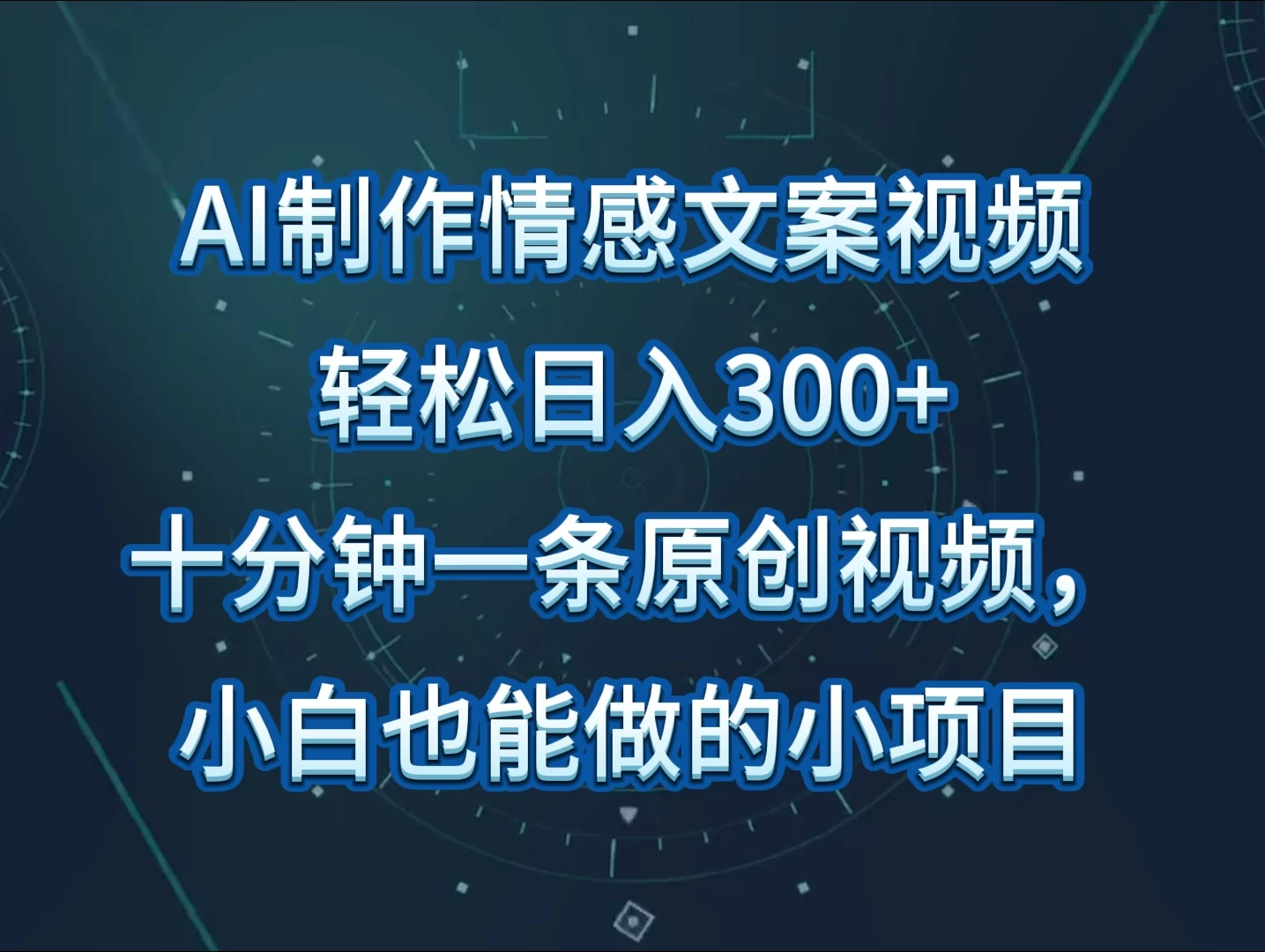 AI制作情感文案视频，轻松日入300+，操作简单，十分钟一条原创视频-副业吧