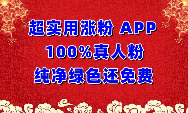 超实用涨粉APP 100%真人粉，纯净绿色还免费，还具养号性能-副业吧