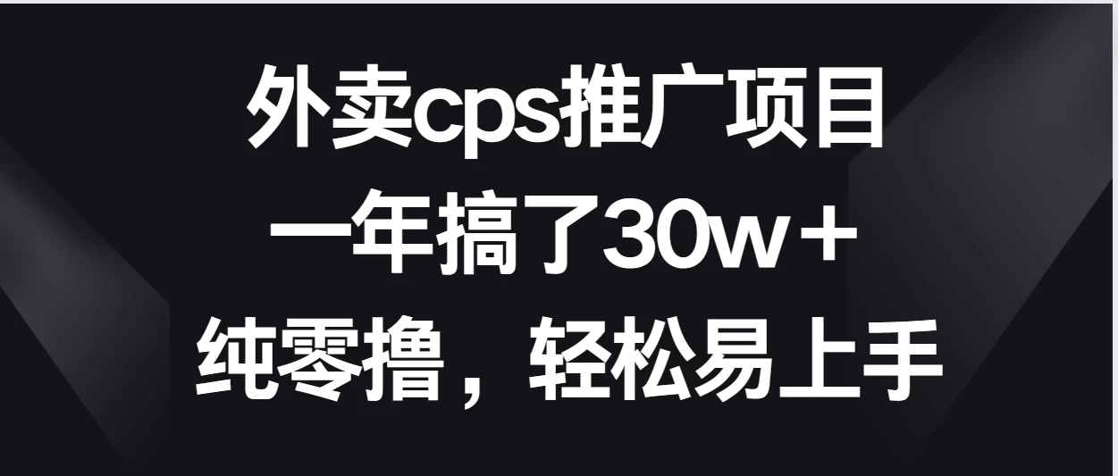 外卖cps推广项目，一年搞了30w＋纯零撸，轻松易上手-副业吧