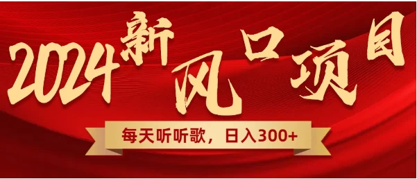 每天只需花1小时听听音乐，转录下歌词就可轻松300+无需技术，操作简单，小白也可轻松上手！-副业吧