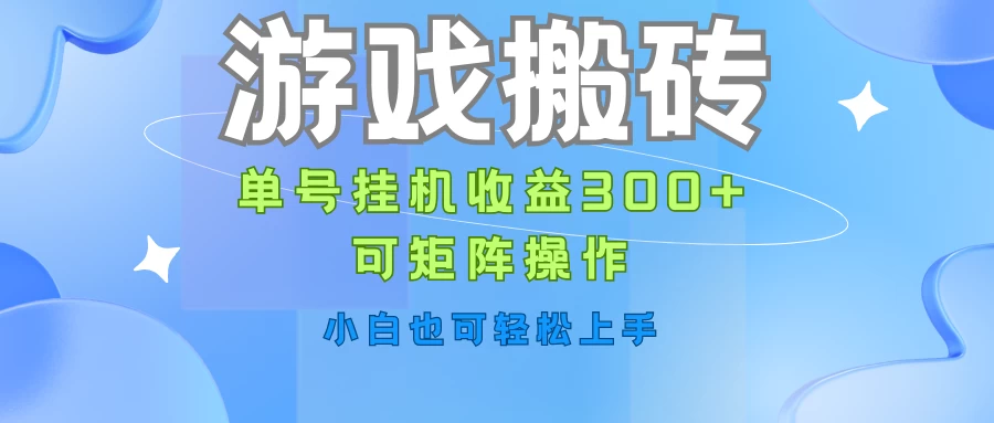 游戏搬砖，单号挂机收益300+，可矩阵操作，小白也可轻松上手-副业吧