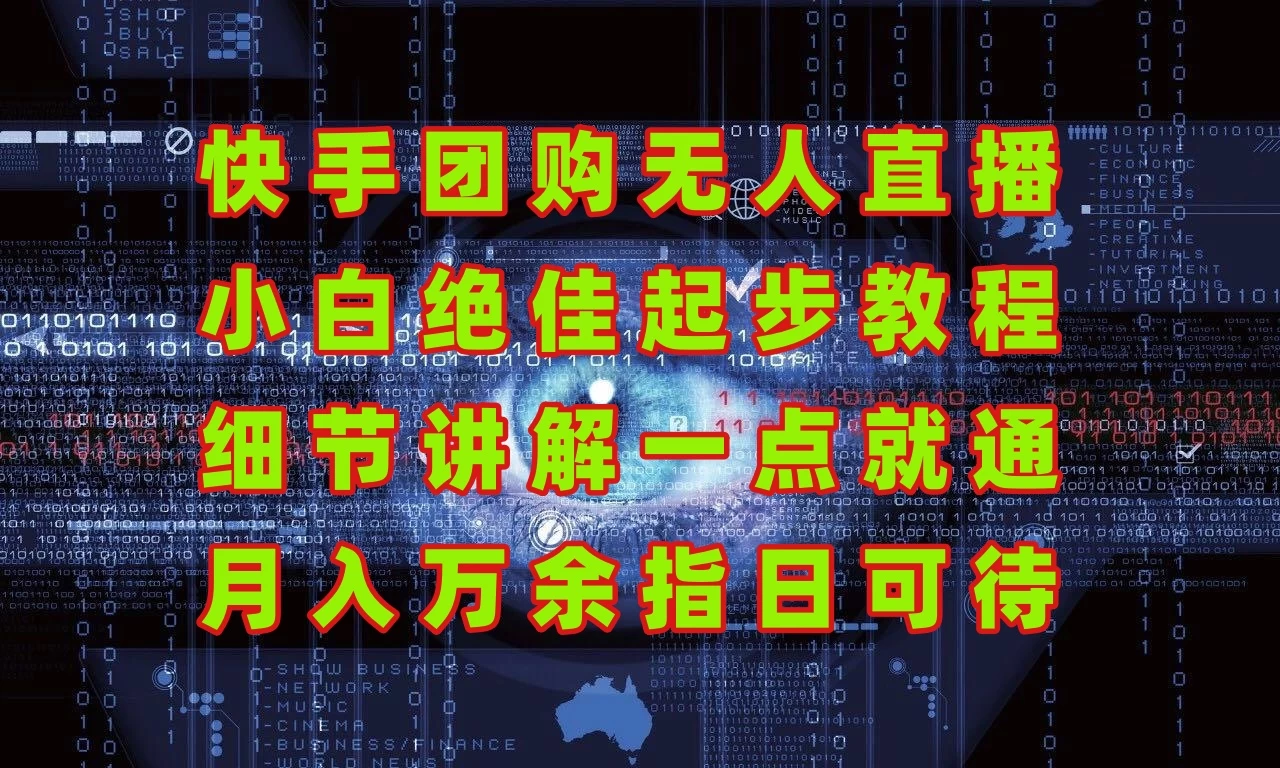 团购无人直播，细节讲解，实战大于理论；月入万元指日可待！-副业吧
