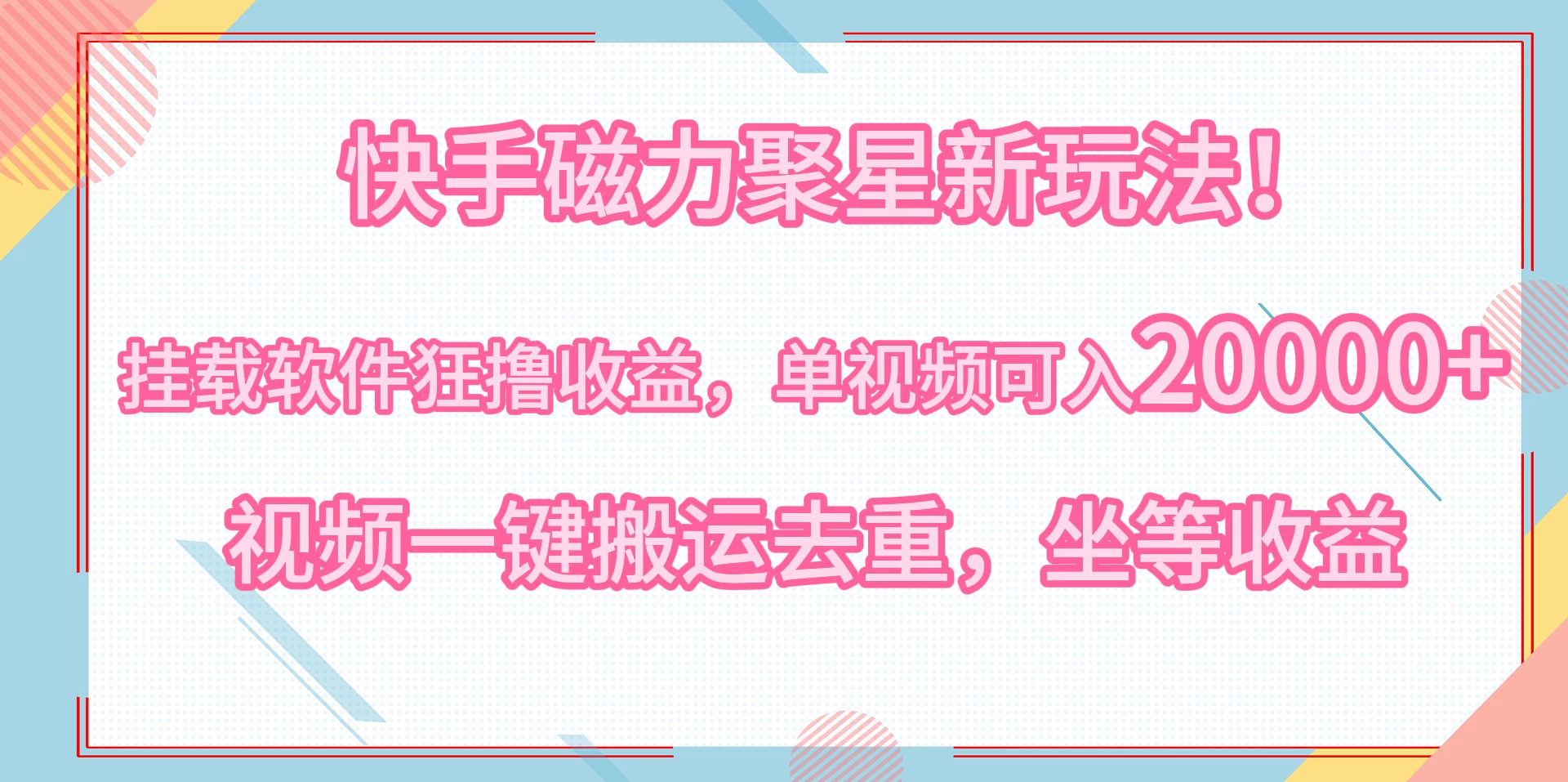 快手磁力聚星新玩法！挂载软件狂撸收益，单视频可入20000+，视频一键搬运去重，坐等收益-副业吧
