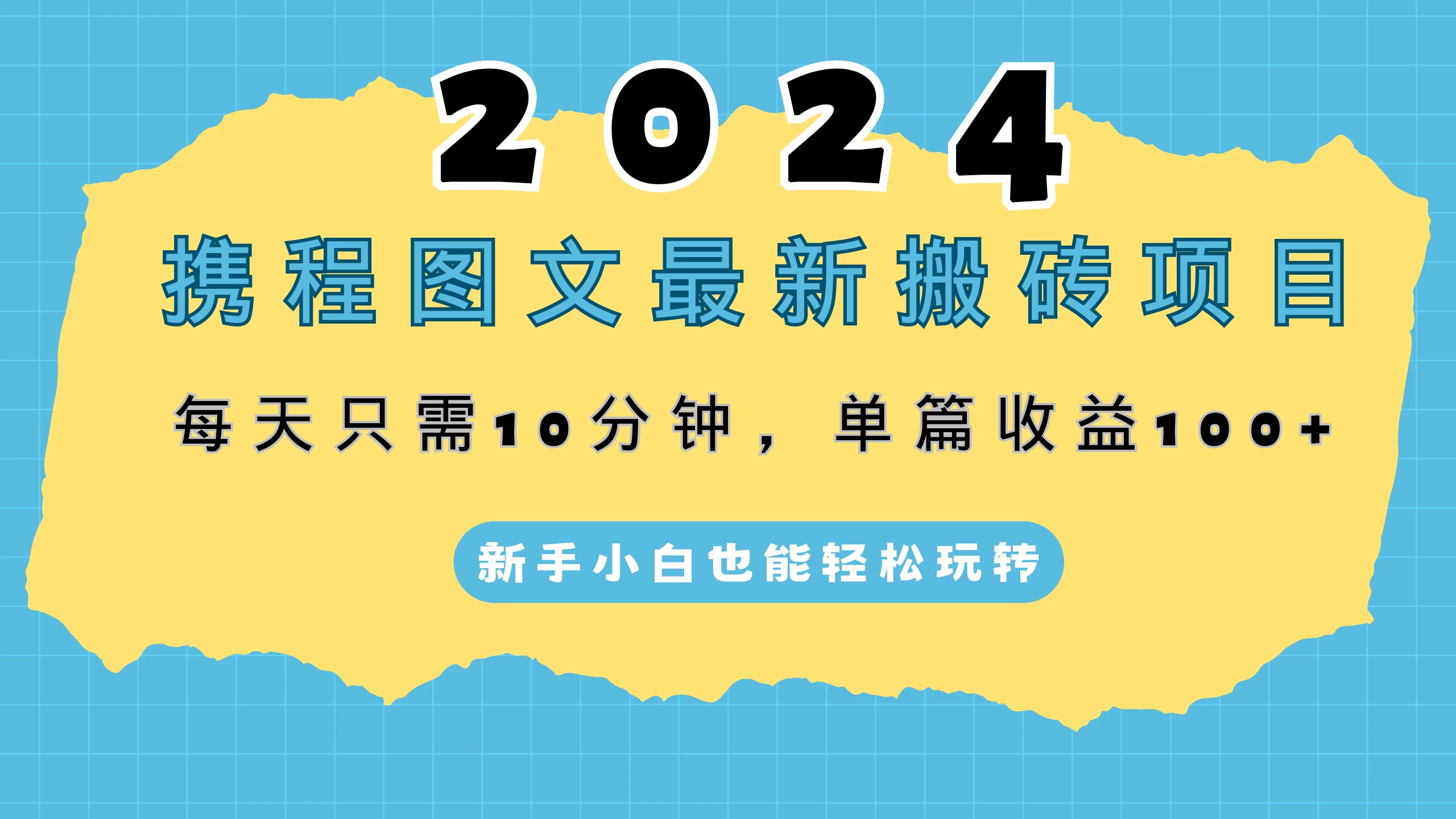 2024携程图文最新搬砖项目，每天只需10分钟，单篇收益100+，新手小白也能轻松玩转-副业吧