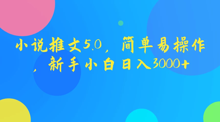 小说推文5.0，简单易操作，新手小白日入3000+-副业吧