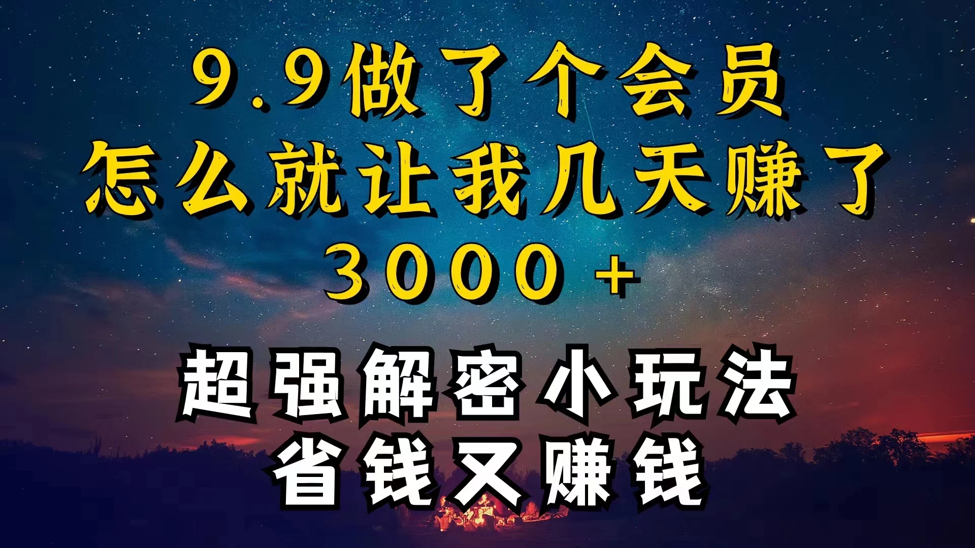 9.9充了个会员，是怎么让我做到几天提现3000+的-副业吧