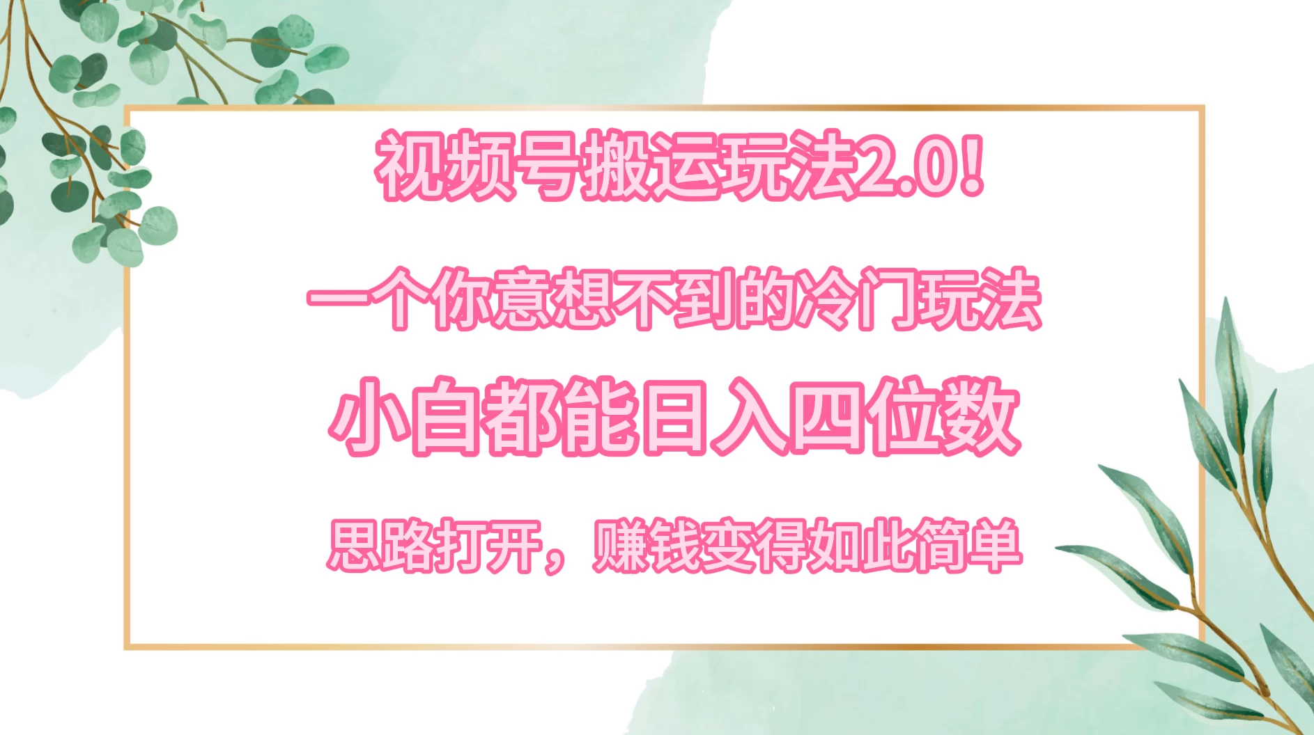 视频号搬运玩法2.0！一个你意想不到的冷门玩法，小白都能日入四位数，思路打开，赚钱变得如此简单-副业吧