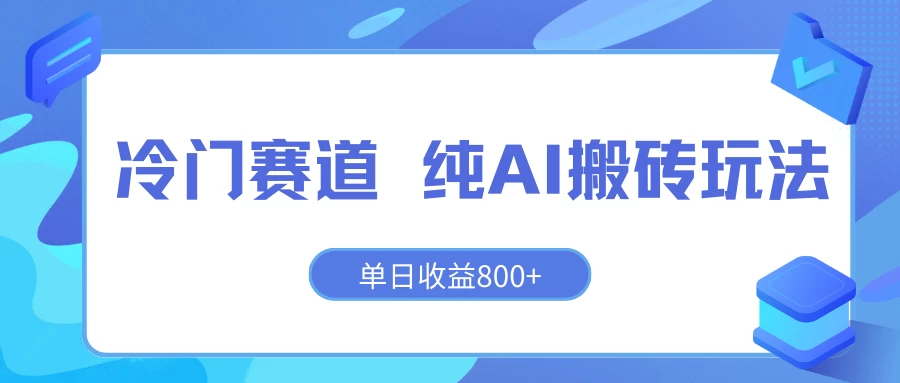 冷门赛道 纯AI搬砖玩法 单日收益800+ 快速拿结果 长期项目小白也能轻松上手！-副业吧