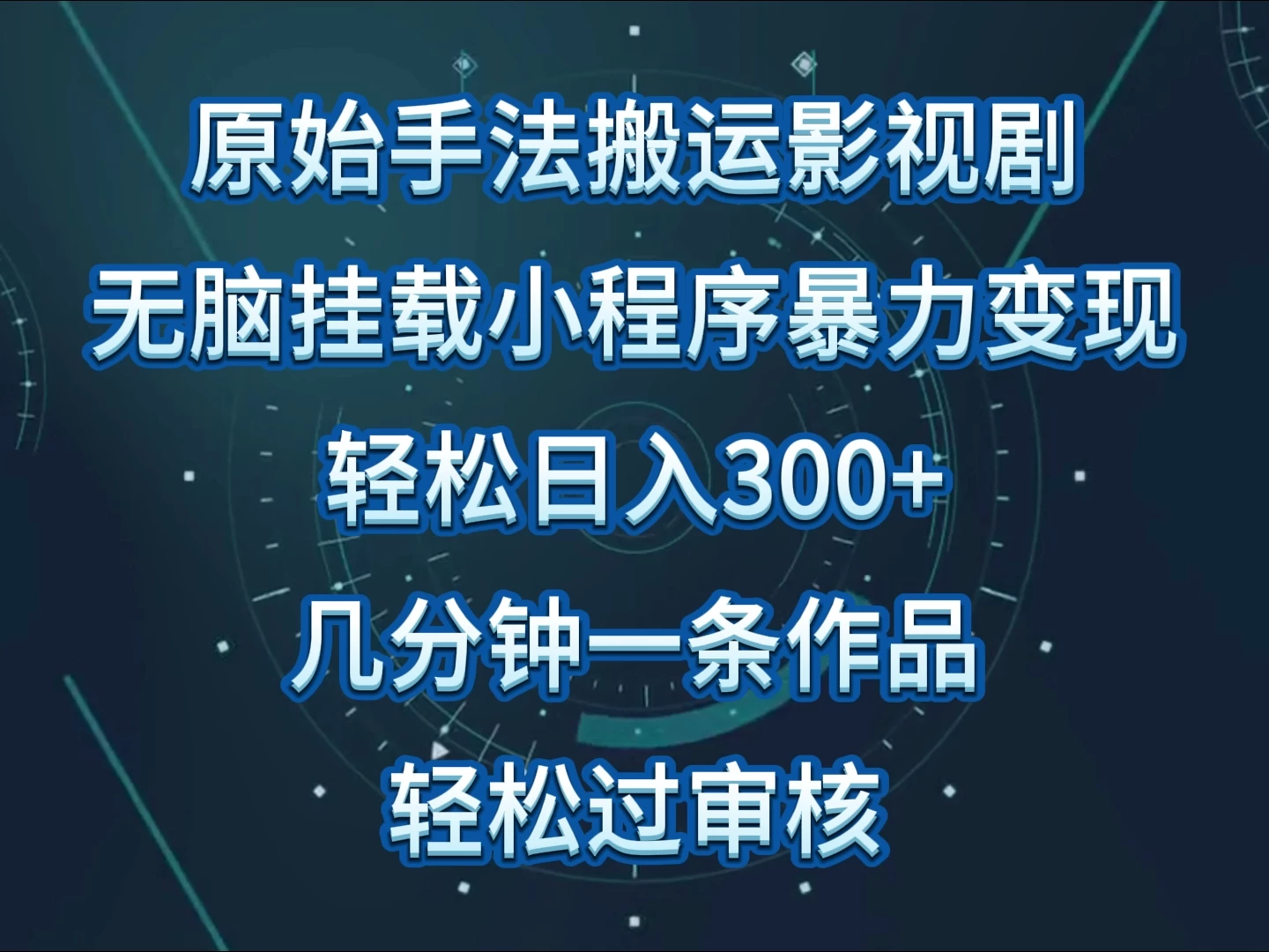 原始手法无脑搬运影视剧，单日收入300+，操作简单，几分钟生成一条视频，轻松过审核-副业吧