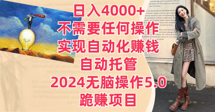 日入4000+不需要任何操作，实现自动化赚钱，自动托管，2024无脑操作5.0，跪赚项目-副业吧