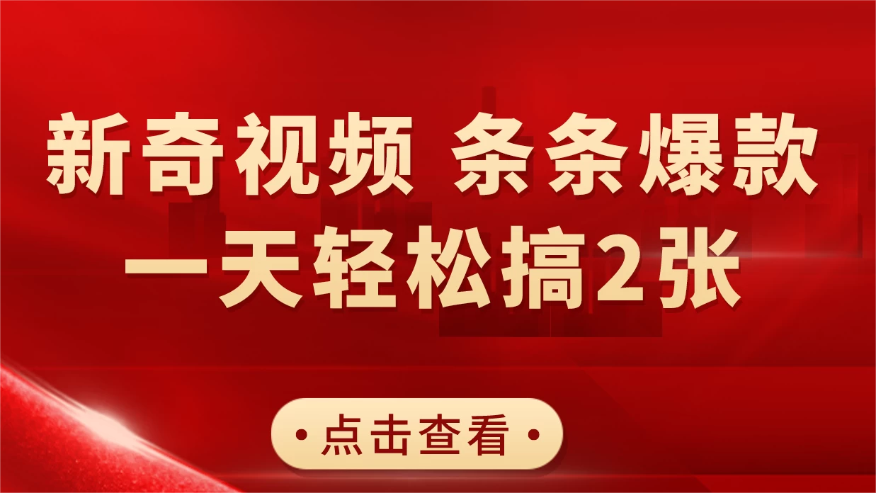 新奇视频引爆流量，AI制作超简单，10分钟一条视频，一天轻松搞2张-副业吧