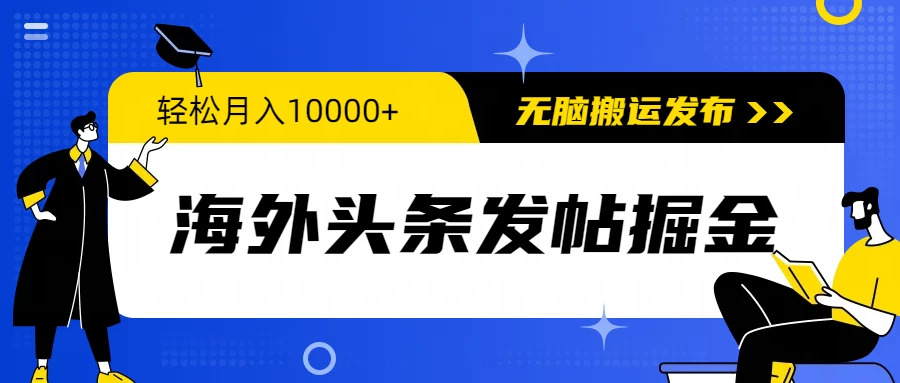 海外头条发帖掘金，轻松月入10000+，无脑搬运发布，新手小白无门槛-副业吧