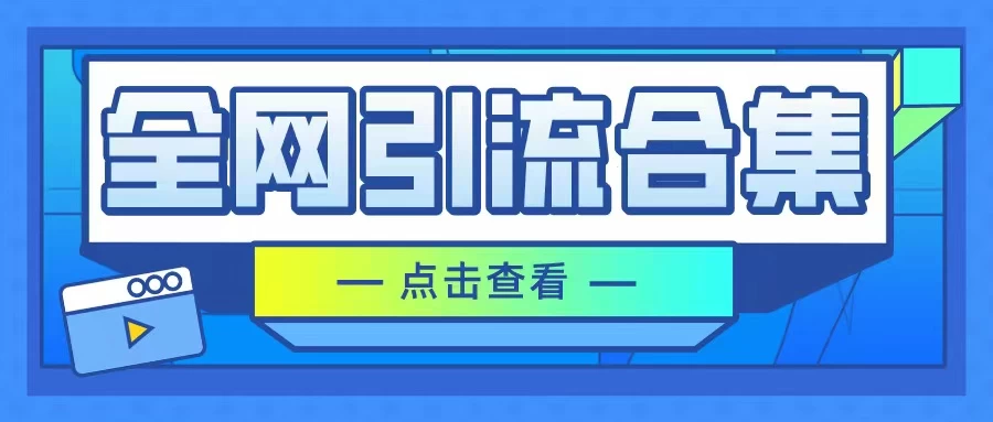 暴力引流玩法，全网引流合集，以及咸鱼引流玩法-副业吧