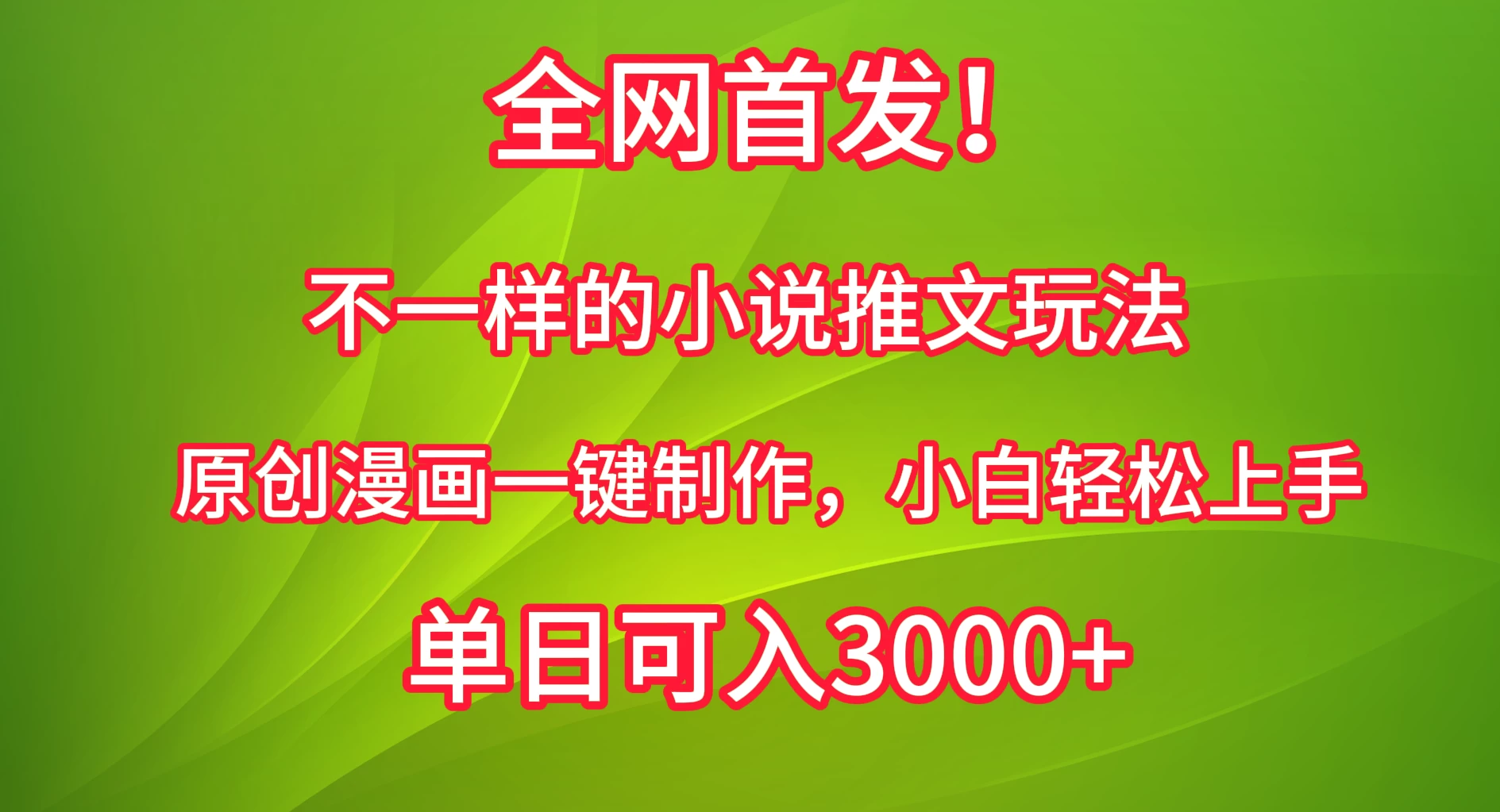 全网首发！不一样的小说推文玩法，原创漫画一键制作，小白轻松上手，单日可入3000+-副业吧