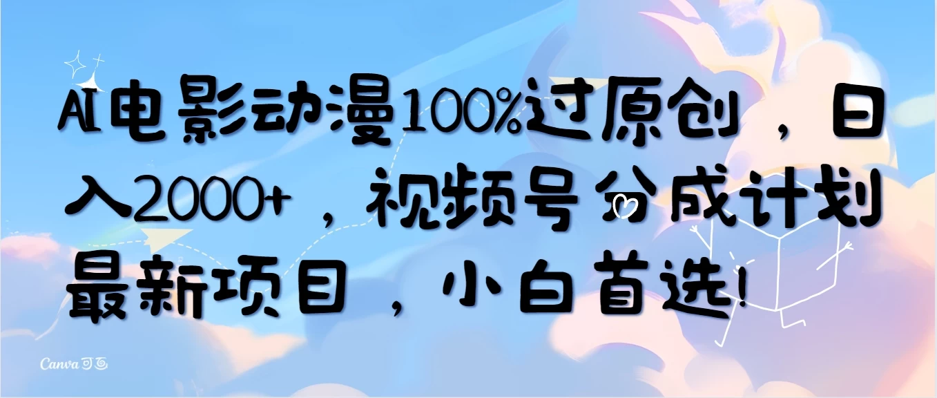AI电影动漫100%过原创，日入2000+，视频号分成计划最新项目，小白首选！-副业吧