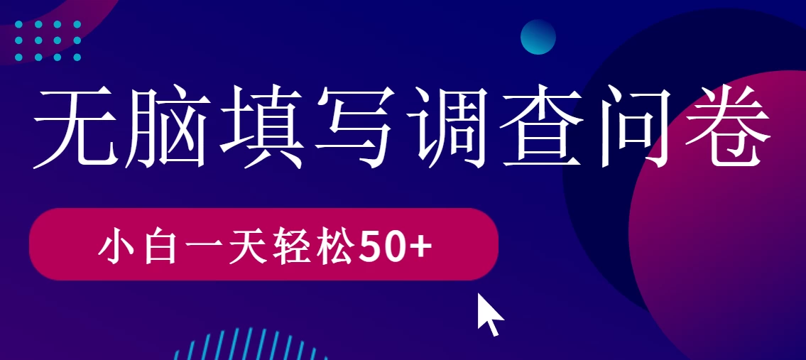 无脑填写问卷调查，无脑操作，一天撸50＋-副业吧