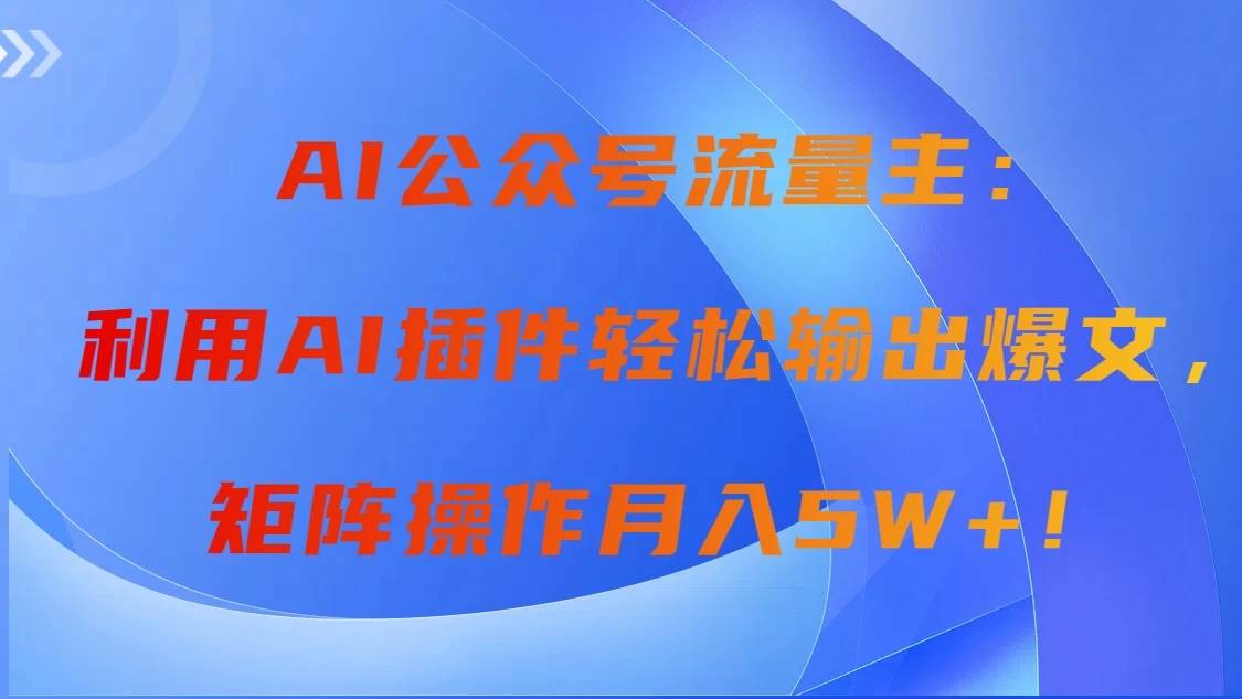 AI自动生成头条，三分钟轻松发布内容，复制粘贴即可， 保守月入2万+-副业吧