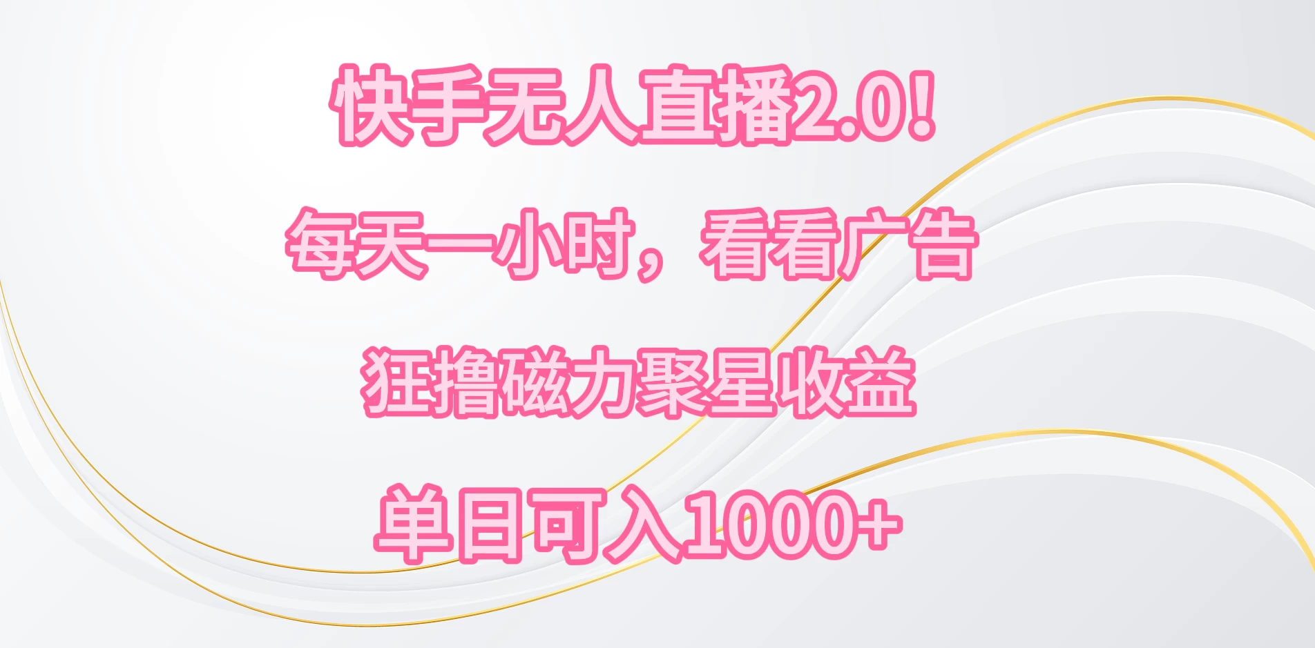 快手无人直播2.0！每天一小时，看看广告，狂撸磁力聚星收益，单人多号操作，单日可入1000+-副业吧