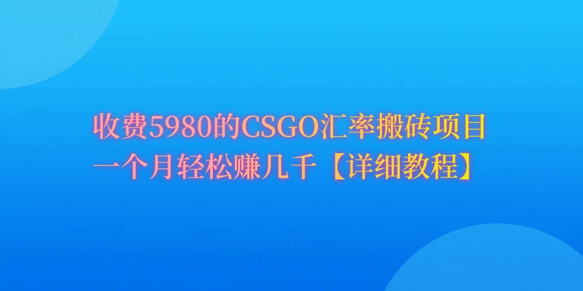 CSGO装备搬砖，月综合收益率高达60%，你也可以！-副业吧