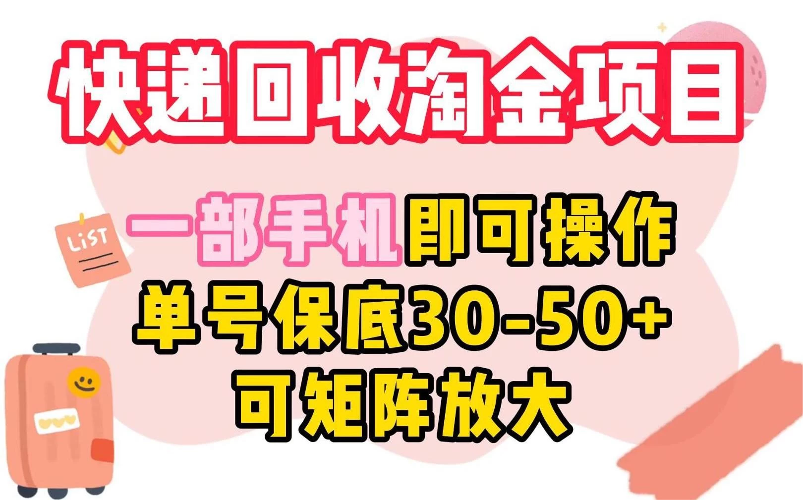 快递回收淘金项目，一部手机即可操作，单号保底30-50+，可矩阵放大-副业吧