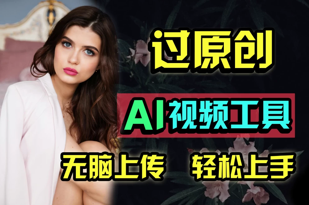全新超强AI工具，批量生成原创视频，无脑上传多平台变现，月入上万so easy-副业吧